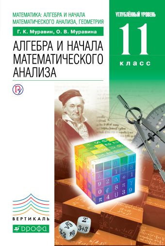 

Математика: алгебра и начала математического анализа, геометрия. Алгебра и начала математического анализа. 11 класс. Углубленный уровень. Учебник