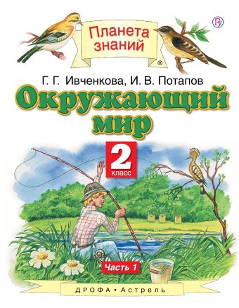 

Окружающий мир. 2 класс. В 2 ч. Ч. 1