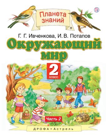 

Окружающий мир. 2 класс. Учебник. Часть 2