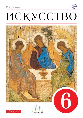 

Искусство. 6 класс. Учебник