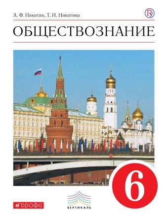 

Обществознание. 6 класс. Учебник.