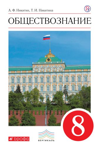 

Обществознание. 8 кл. Учебник. ВЕРТИКАЛЬ