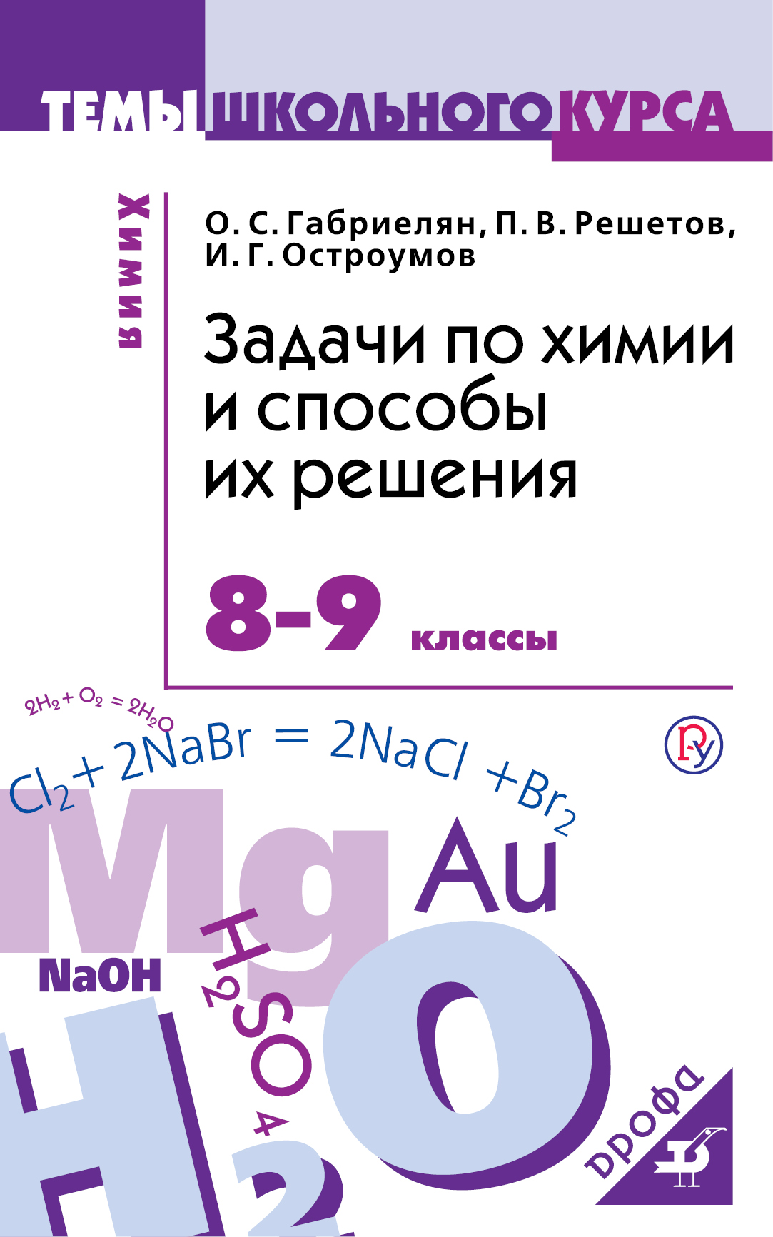 Химия. 8-9 классы. Задачи по химии и способы их решения.. Габриелян О.С., Остроумов И.Г., Решетов П.В.