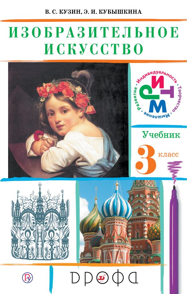 

Изобразительное искусство. 3 класс. Учебник.