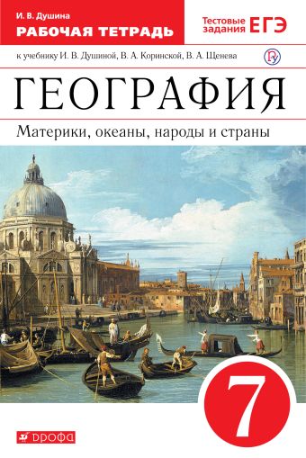 

География.7кл.Материки,океаны,нар.и стр.Раб.тет.(с тестовыми заданиями ЕГЭ).ВЕРТИКАЛЬ