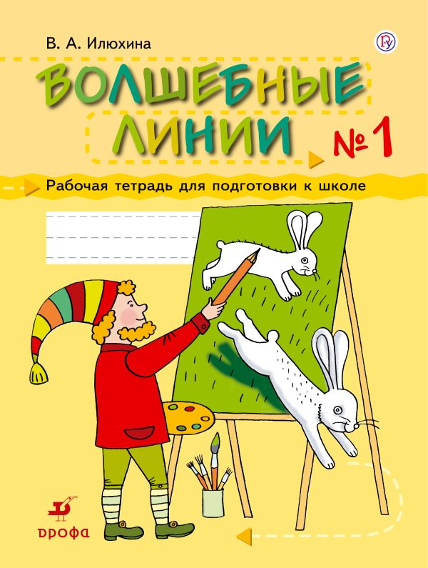 

Волшебные линии. 5-7 лет. Рабочая тетрадь. Часть 1