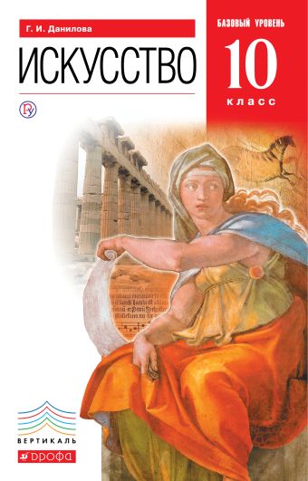 

Искусство.10 класс. Учебник. Базовый уровень.