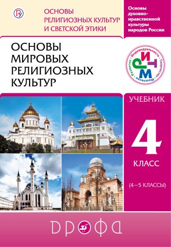 

Основы мировых религиозных культур. 4-5 классы. Учебник.