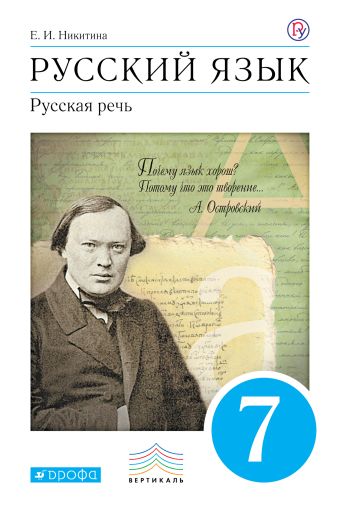 

Русский язык. Русская речь. 7кл. Учебник. ВЕРТИКАЛЬ