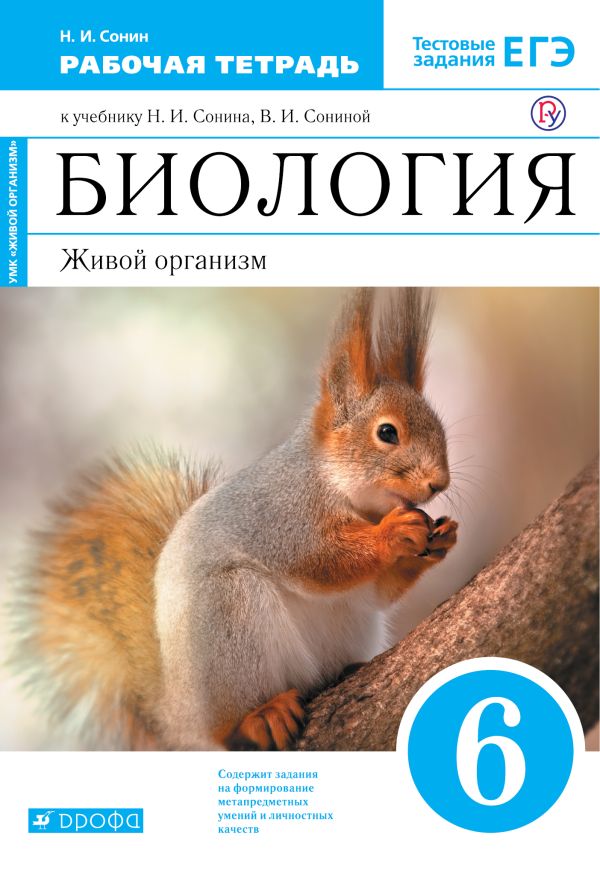 

Биология. Живой организм. 6 класс. Рабочая тетрадь (С тестовыми заданиями ЕГЭ)