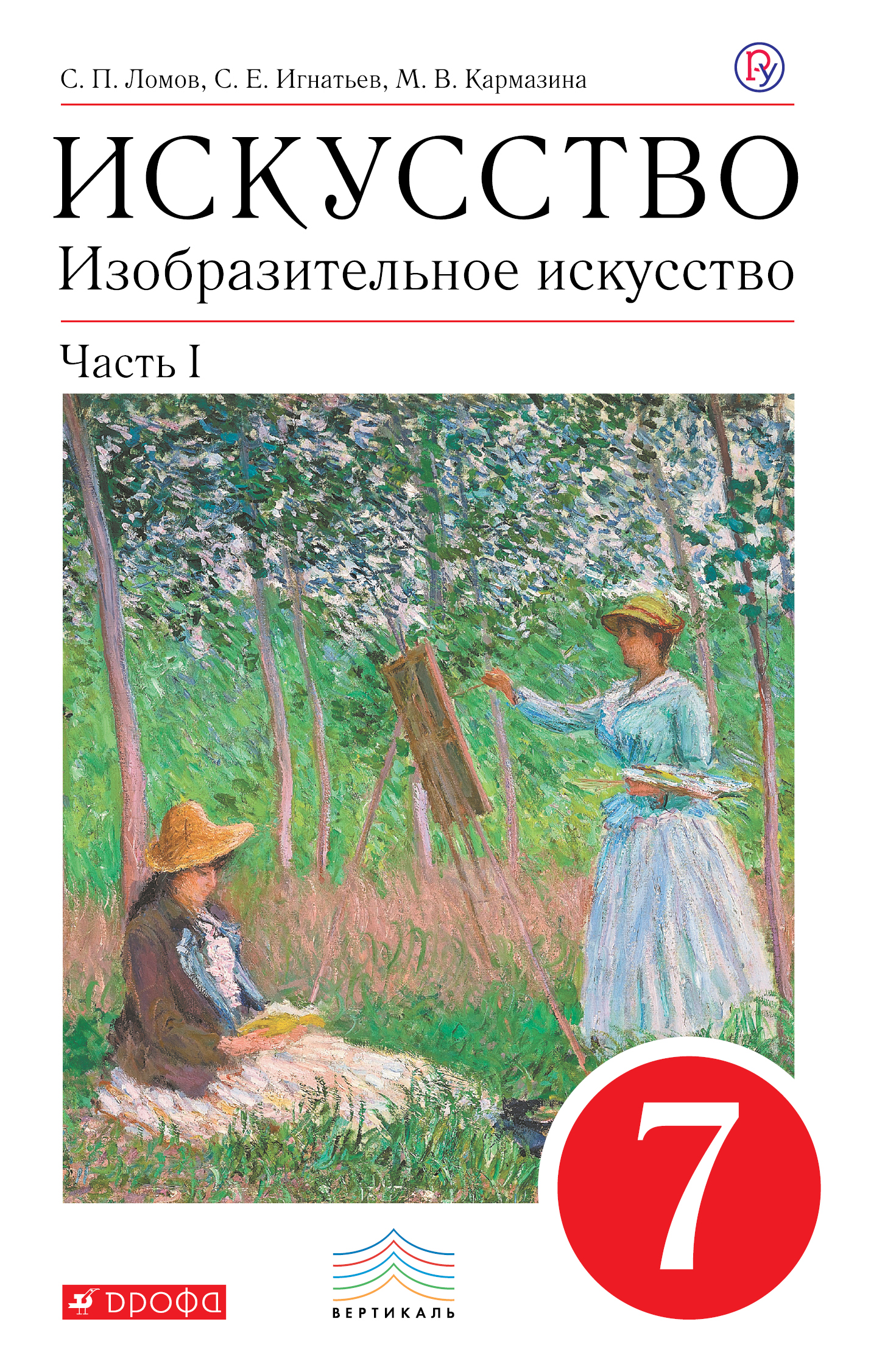 Ломов С.П., Игнатьев С.Е., Кармазина М.В. Изобразительное искусство. 7 кл. Ч.1 Учебник. ВЕРТИКАЛЬ Ломов С.П., Игнатьев С.Е., Кармазина М.В. Изобразительное искусство. 7 кл. Ч.1 Учебник. ВЕРТИКАЛЬ
