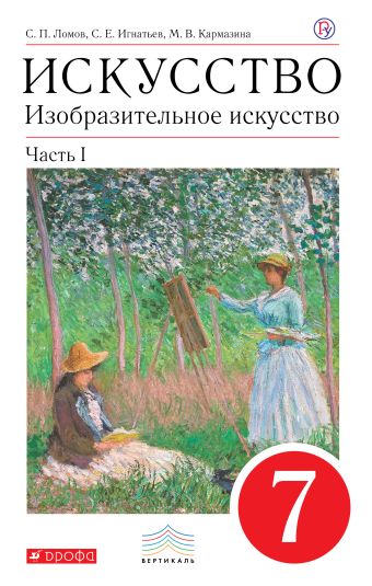 

Изобразительное искусство. 7 кл. Ч.1 Учебник. ВЕРТИКАЛЬ