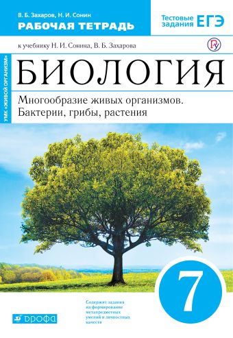 

Биология. 7 класс. Многообразие живых организмов. Бактерии, грибы, растения. Рабочая тетрадь
