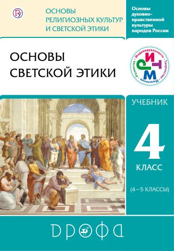 

Основы светской этики. 4-5 классы. Учебник. РИТМ