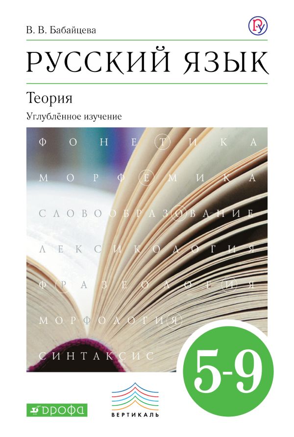 

Русский язык. 5–9 кл. Учебник для угл.изуч. ВЕРТИКАЛЬ