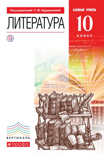 

Литература. 10кл Учебник. Базовый уровень. ВЕРТИКАЛЬ