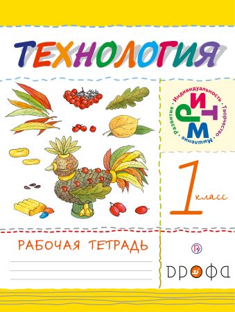 

Технология. 1 класс. Рабочая тетрадь