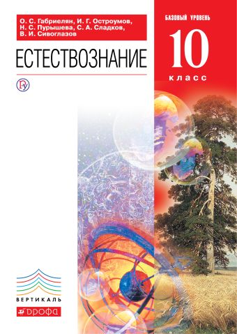 

Естествознание. Базовый уровень. 10 класс. Учебник