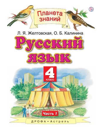 

Русский язык. 4 класс. В 2 ч. Ч. 1