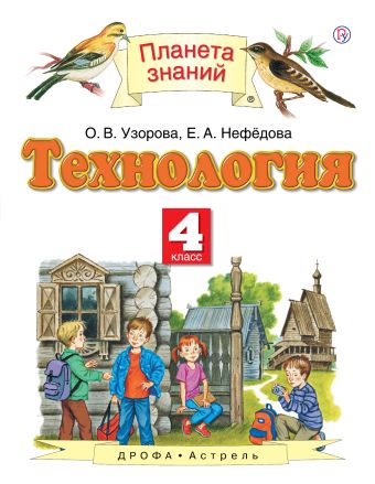

Технология. 4 класс. Учебник
