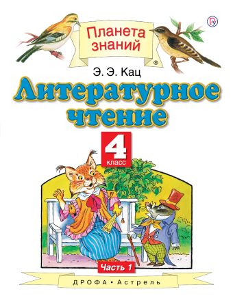 

Литературное чтение. 4 класс. В 3 частях. Часть 1