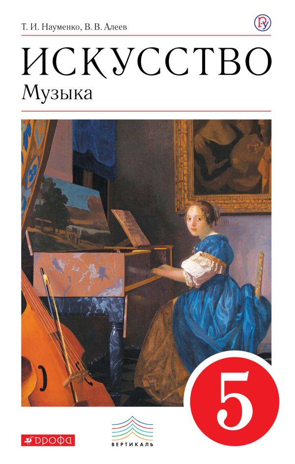 

Искусство. Музыка. 5 кл. Учебник + CD. ВЕРТИКАЛЬ
