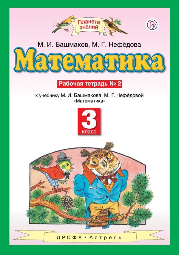 

Математика. 3 класс. Рабочая тетрадь №2