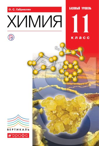 

Химия. 11класс. Учебник. Базовый уровень