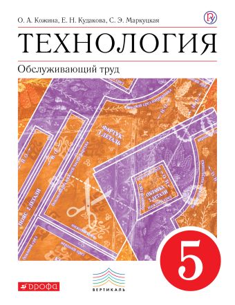 

Технология. Обслуживающий труд. 5 класс. Учебник.