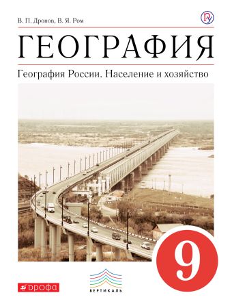 

География России. Население и хозяйство. 9 класс. Учебное пособие