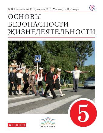 

ОБЖ. 5 кл. Учебник. ВЕРТИКАЛЬ