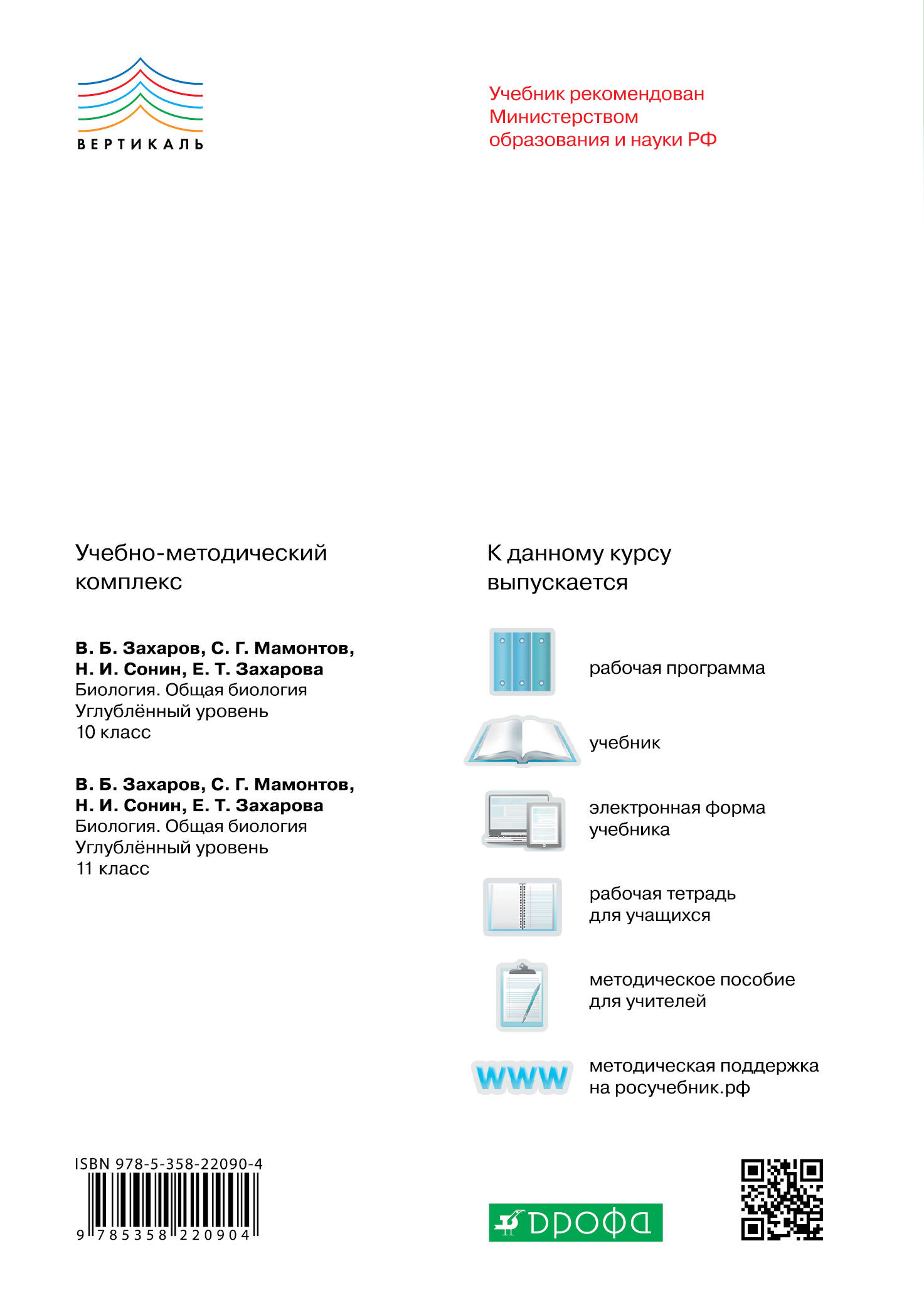 Биология. Общая биология. 11 класс. Углубленный уровень. Учебник (Мамонтов  Сергей Григорьевич, Захарова Екатерина Тимофеевна, Сонин Николай Иванович,  Захаров Владимир Борисович). ISBN: 978-5-358-22090-4 ➠ купите эту книгу с  доставкой в интернет ...