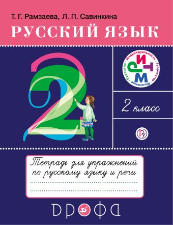

Русский язык. 2 класс. Тетрадь для упражнений по русскому языку и речи