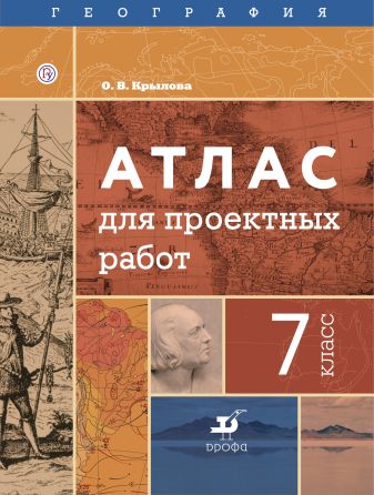 География. Атлас для проектных работ. 7 класс География. Атлас для проектных работ. 7 класс