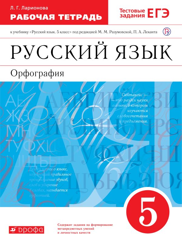 

Русский язык. 5 класс. Рабочая тетрадь с тестовыми заданиями