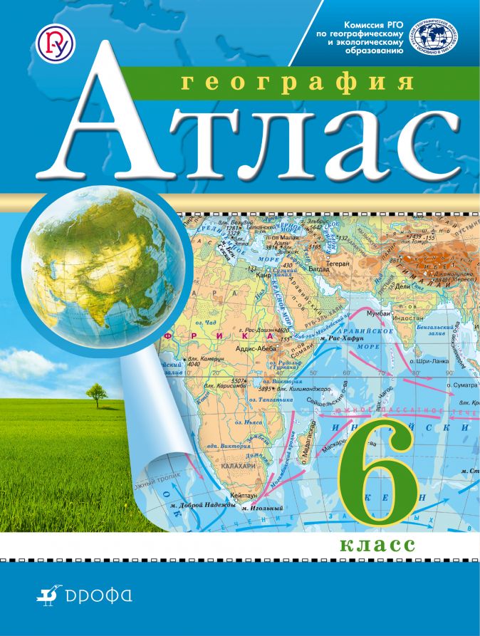 География 6 класс. Атлас. (Традиционный комплект)(РГО)