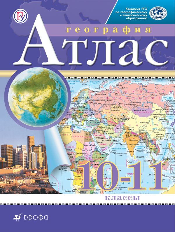 

География. 10-11 классы. Атлас. (Традиционный комплект) (РГО)