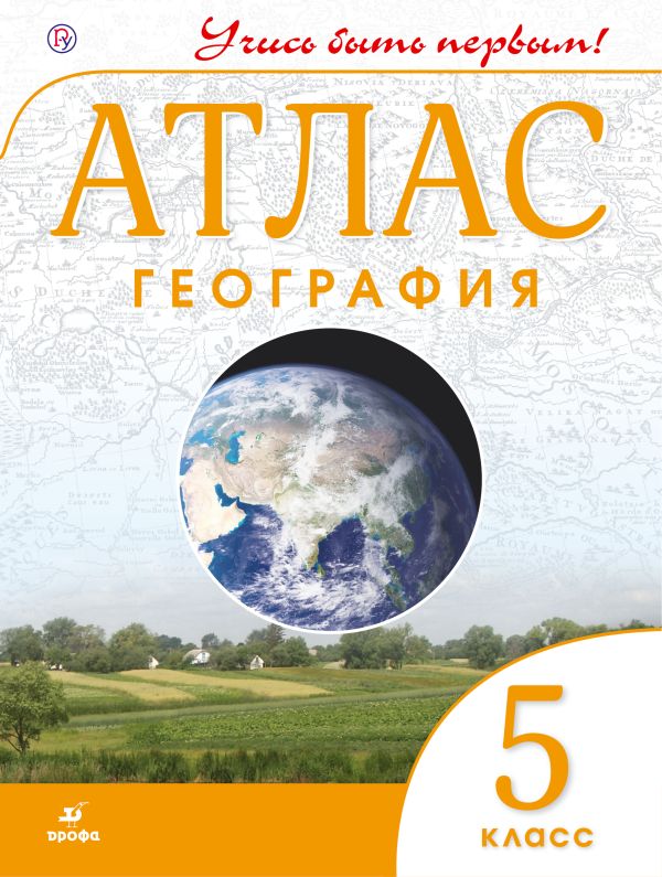 

География. 5 класс. Атлас. (Учись быть первым!) (ДИК) НОВЫЙ. ФГОС