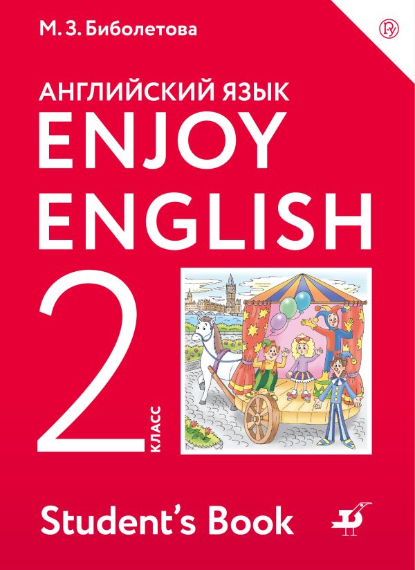 

Enjoy English/Английский с удовольствием. 2 класс. Учебник