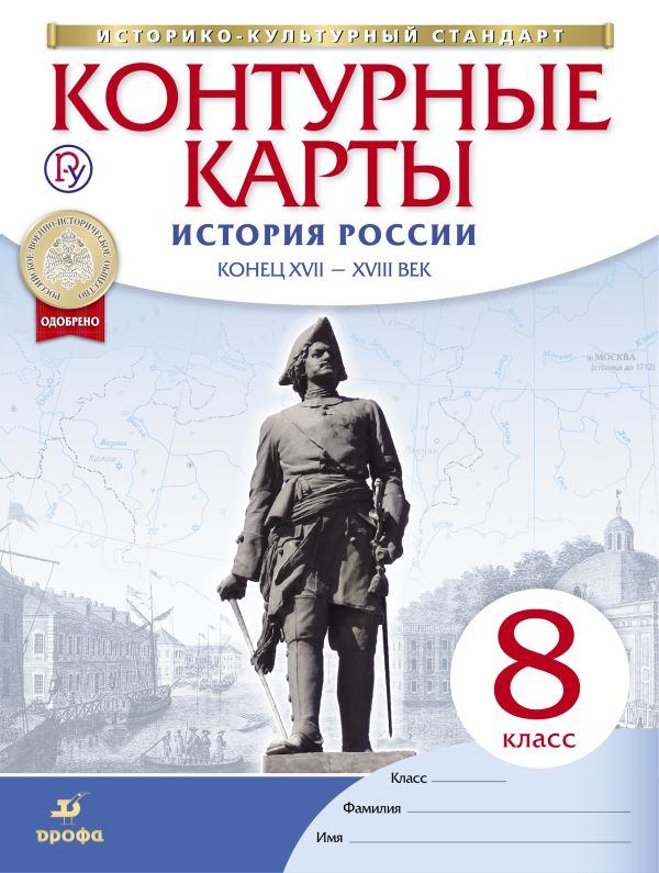 

Контурные карты История России конец XVII-XVIII век. 8 класс. (Новые)