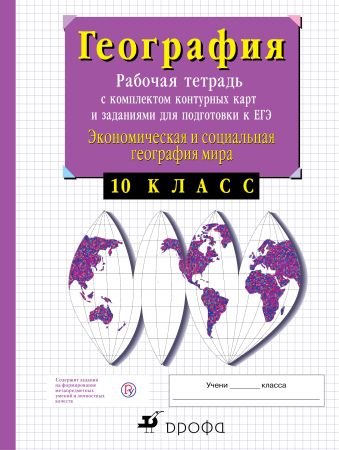 

Экономическая география. 10 класс. Рабочая тетрадь с контурными картами и заданиями для подготовки к ЕГЭ