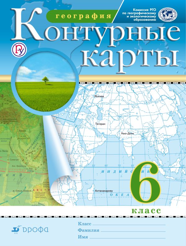 

География. 6 класс. Контурные карты. (Традиционный комплект) (РГО)