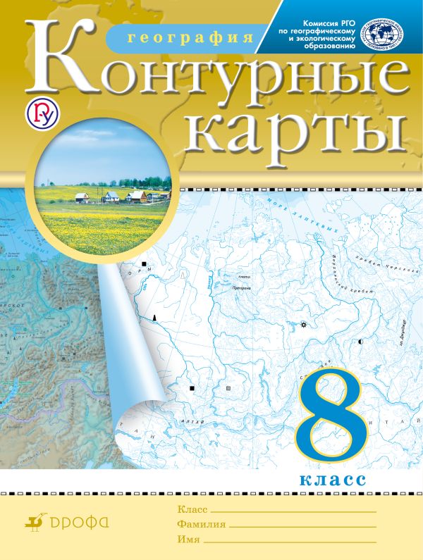 

География. 8 класс. Контурные карты. (Традиционный комплект)(РГО)