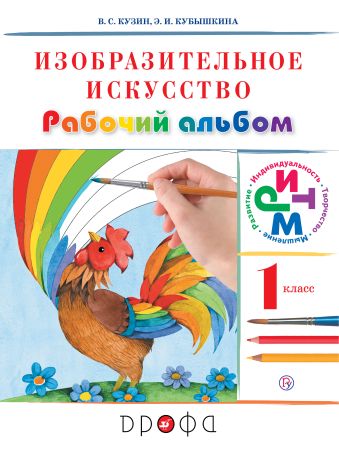 

Изобразительное искусство. 1 класс. Рабочий альбом