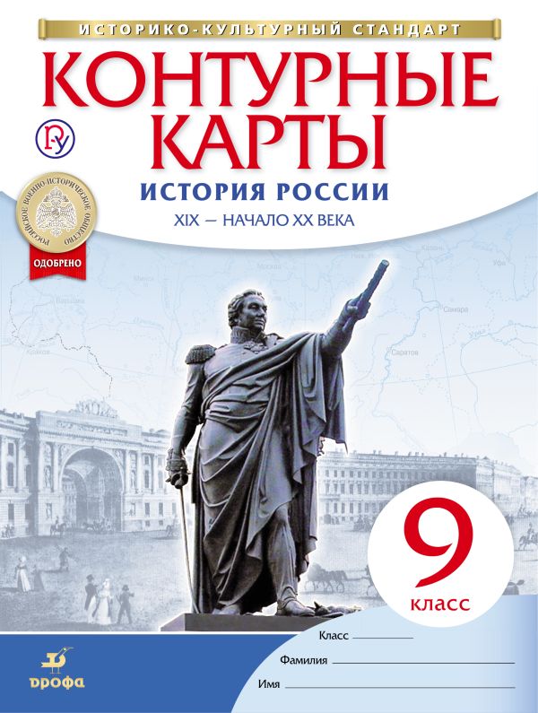 

История России XIX – начало XX века. 9 класс. Контурные карты. Историко-культурный стандарт