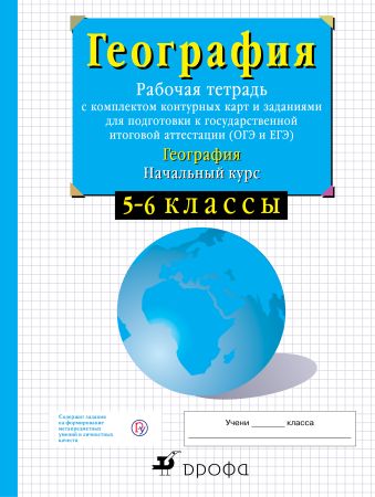 

География. Начальный курс физической географии. 5-6 классы. Рабочая тетрадь с контурными картами и заданиями для подготовки к ГИА и ЕГЭ