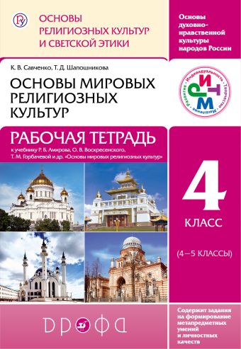 

Основы религиозных культур и светской этики. 4 класс. Рабочая тетрадь.