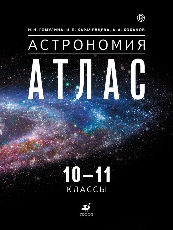 

Астрономия. 10-11 классы. Атлас.