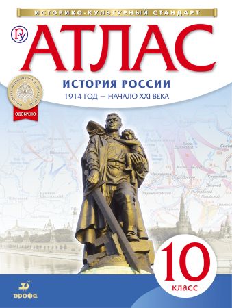 

Атлас по истории России. 1914 год - начало XXI века. 10 класс