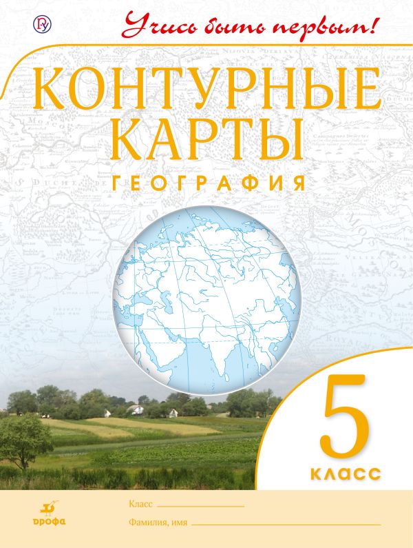 

География. 5 класс. Контурные карты (Учись быть первым!)
